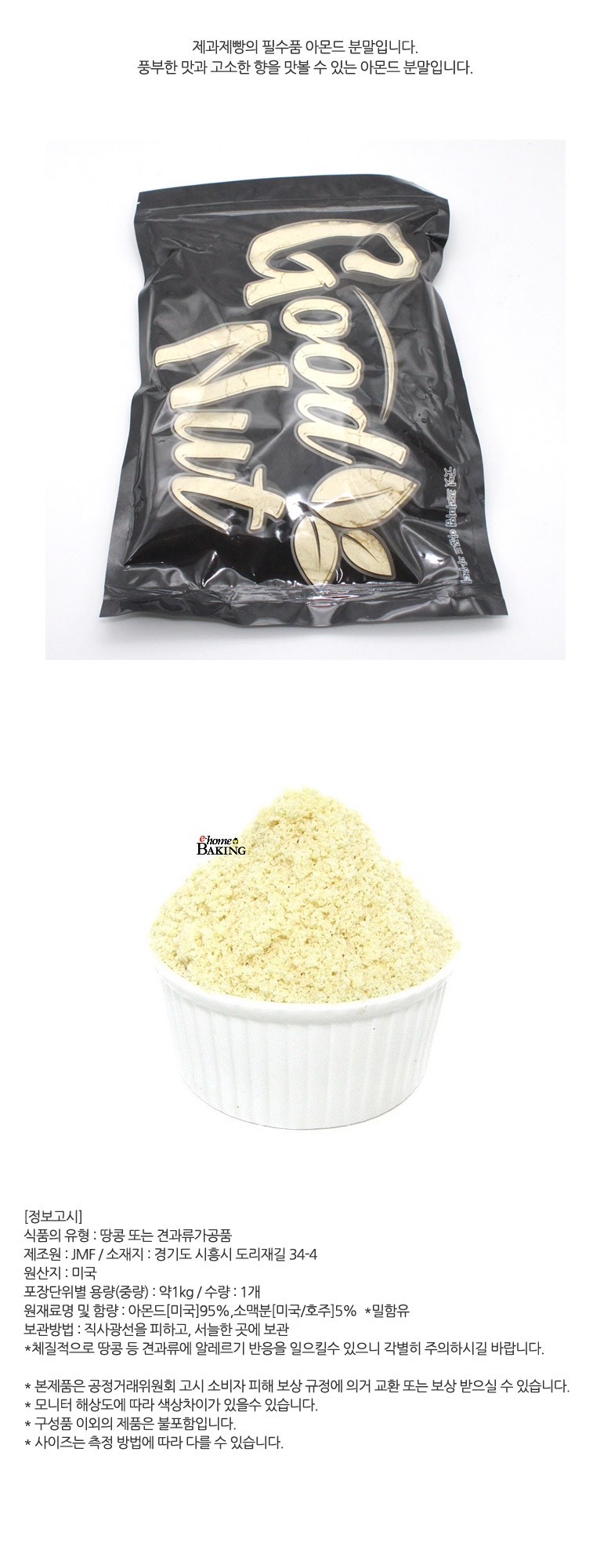 Hombeking Amondeu Bunmal , 1 kg, 1 Pack (이홈베이킹 아몬드 분말, 1kg, 1개)