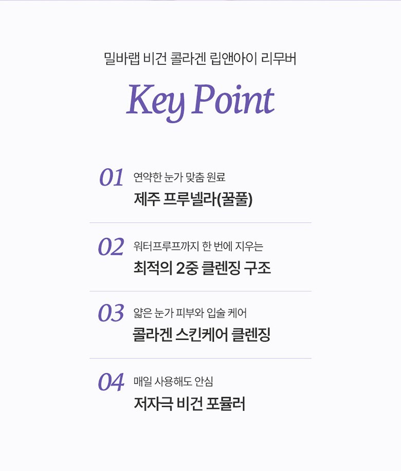 Vegan Byuti Milbaraep Jeju Peurunelra Collagen Rip & I Rimubeo , 120 ml, 1 Pack ([비건뷰티] 밀바랩 제주 프루넬라 콜라겐 립앤아이 리무버, 120ml, 1개)