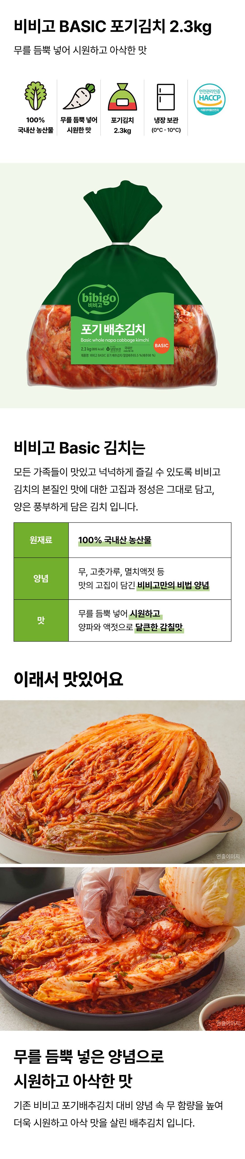 Bibigo Bejik Packets Gi Pear Chu Kimchi (비비고 베이직 포기 배추김치)