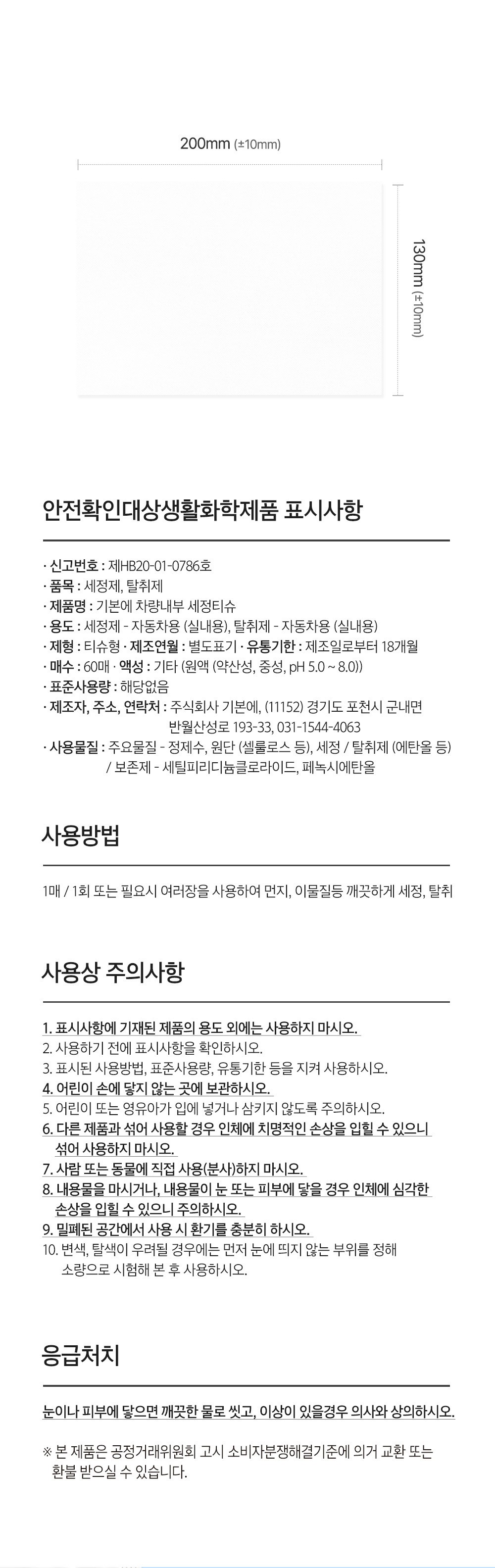 Gibon Charyangnaebu Set Jeongtisyu , 60 Pack , 5 Pack (기본에 차량내부 세정티슈, 60개, 5개)