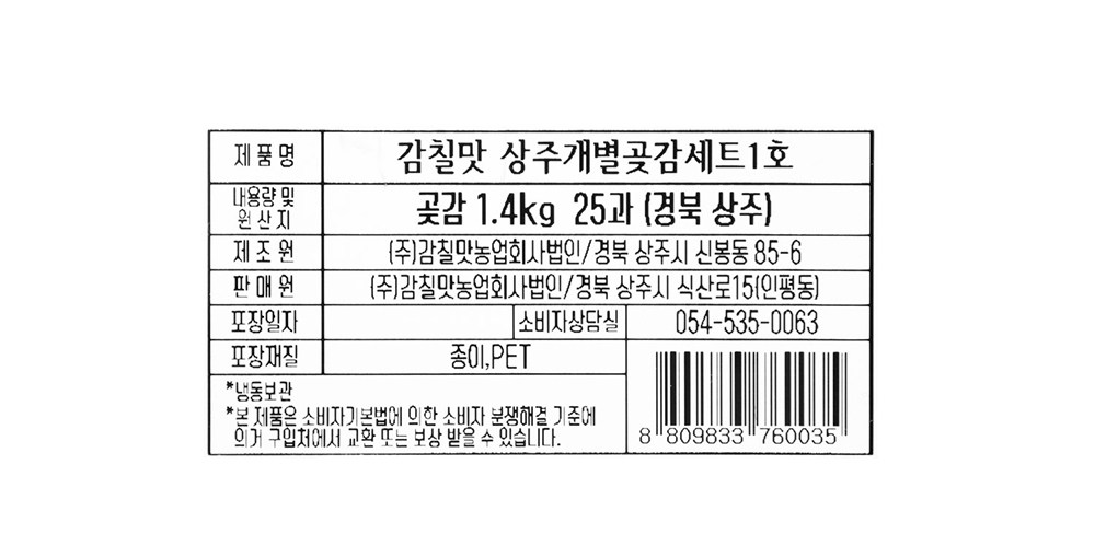 Persimmon Chil Flavor Sangju Pack Byeol Got Persimmon Set 1 Ho ( Frozen ), 1.4 kg(25), 1 Set (감칠맛 상주 개별 곶감세트 1호 (냉동), 1.4kg(25과), 1세트)
