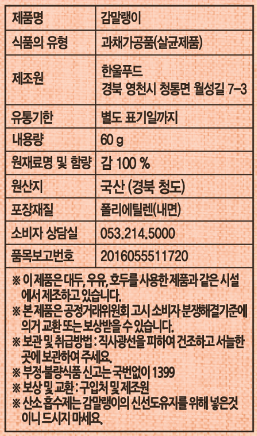 Ulpudeu Persimmon Malraeng , 60 g, 5 Pack Pack (한울푸드 감 말랭이, 60g, 5개입)