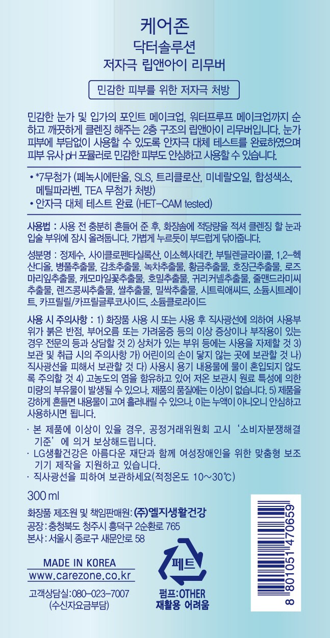 Care Jon Low Irritation Rip & Arimubeo , 300 ml, 1 Pack (케어존 저자극 립 앤 아이리무버, 300ml, 1개)