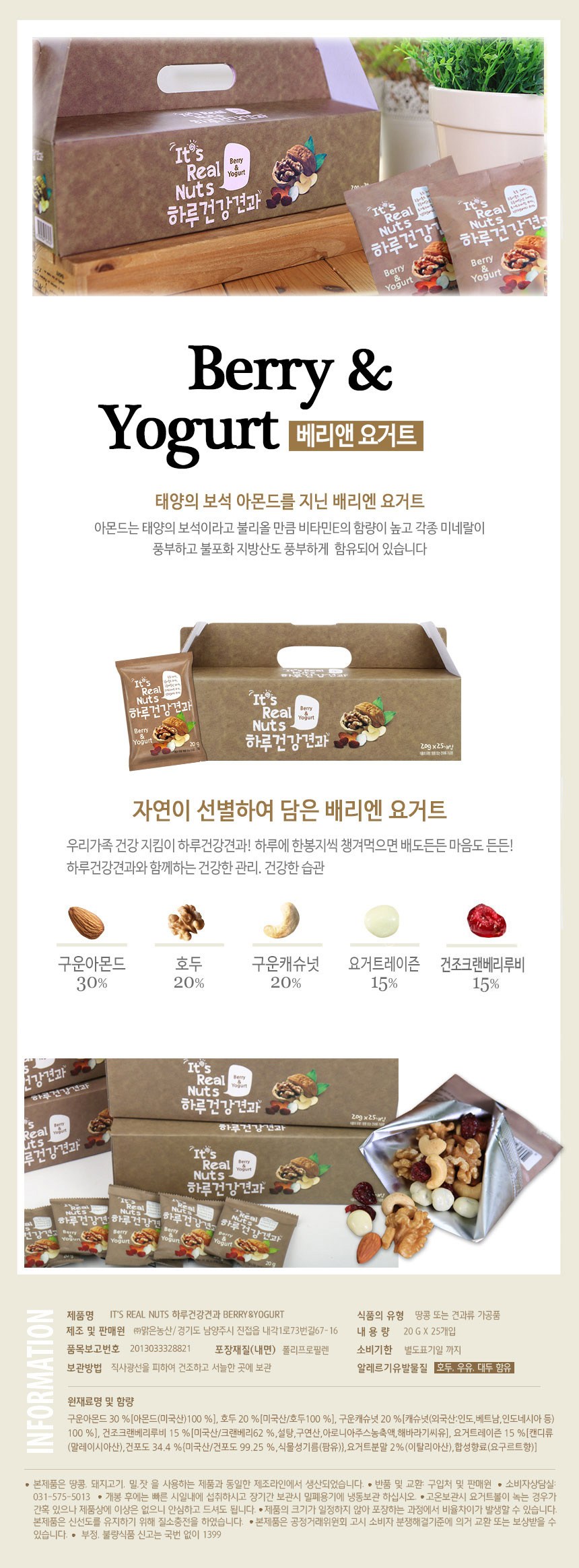 Itcheurieolneotcheu Berry & Yogurt Mikseuneot (잇츠리얼넛츠 베리앤요거트 믹스넛)