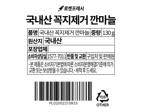 Domestic Kkokjijegeo Kkan Garlic , 130 g, 1 Pack (국내산 꼭지제거 깐마늘, 130g, 1개)