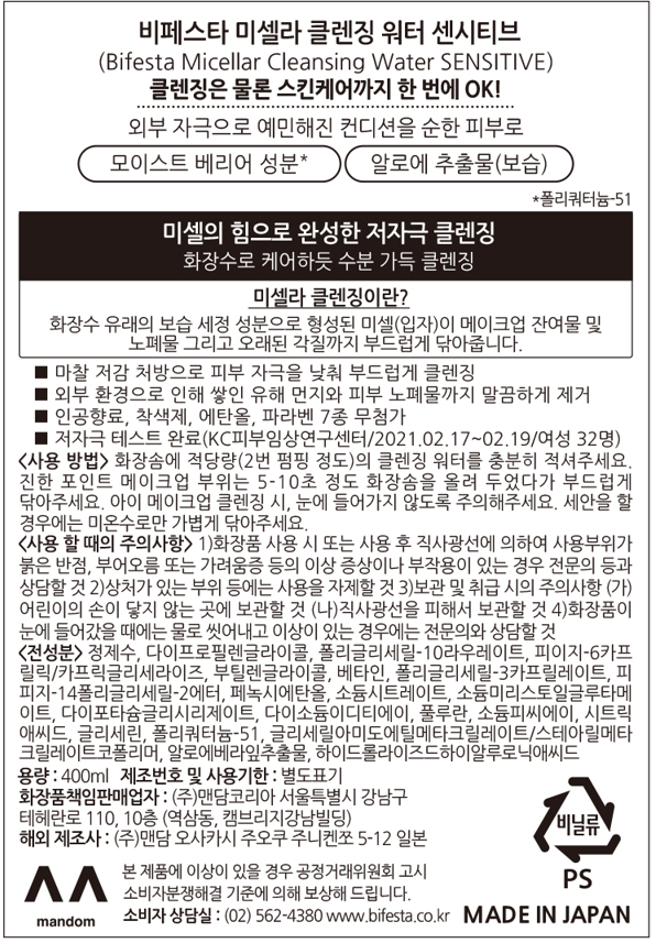 Bipeseuta Miselra Cleansing Woteo Sensitibeu , 400 ml, 1 Pack (비페스타 미셀라 클렌징 워터 센시티브, 400ml, 1개)