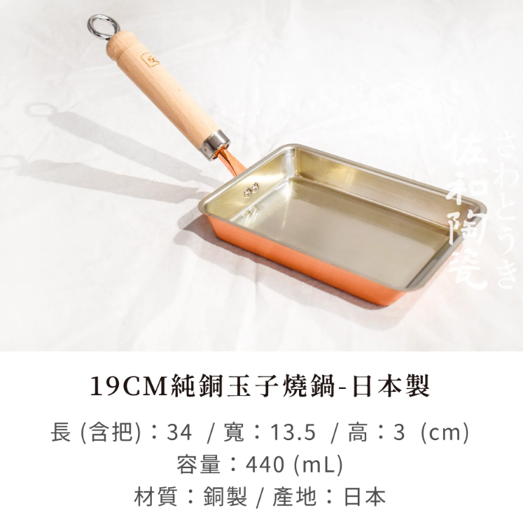 佐和陶瓷日本製純銅玉子燒鍋19CM, 1個- 煎蛋鍋/點心平底鍋| 酷澎