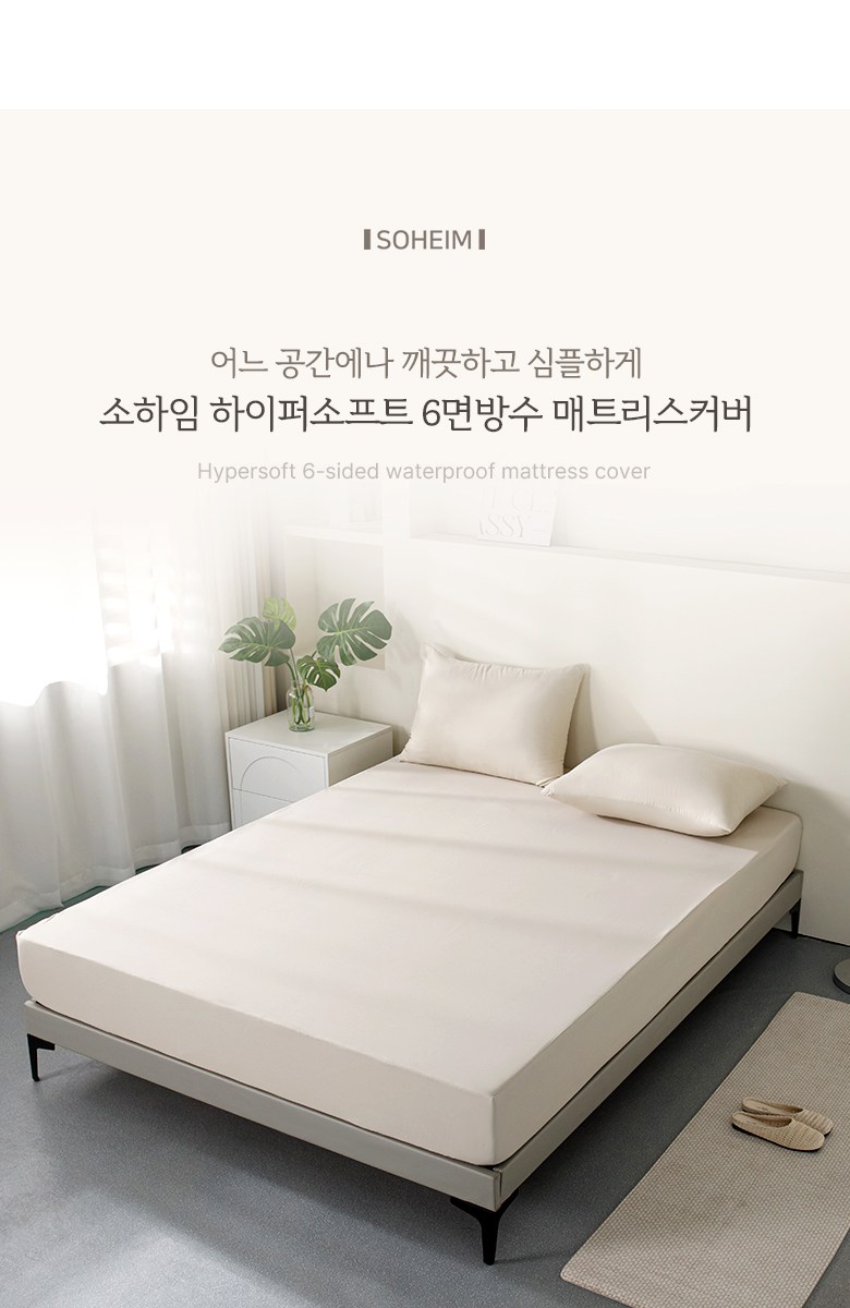 Sohaim Hapeo Soft 6 Noodles Bangsu Sheets Teuriseukeobeo (소하임 하이퍼소프트 6면방수 매트리스커버)