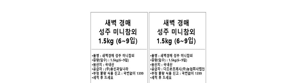 Saebyeokgyeong Sheets Seongju Mini Korean Melon , 1.5 kg(6~9 Pack ), 1 Pack (새벽경매 성주 미니참외, 1.5kg(6~9입), 1개)