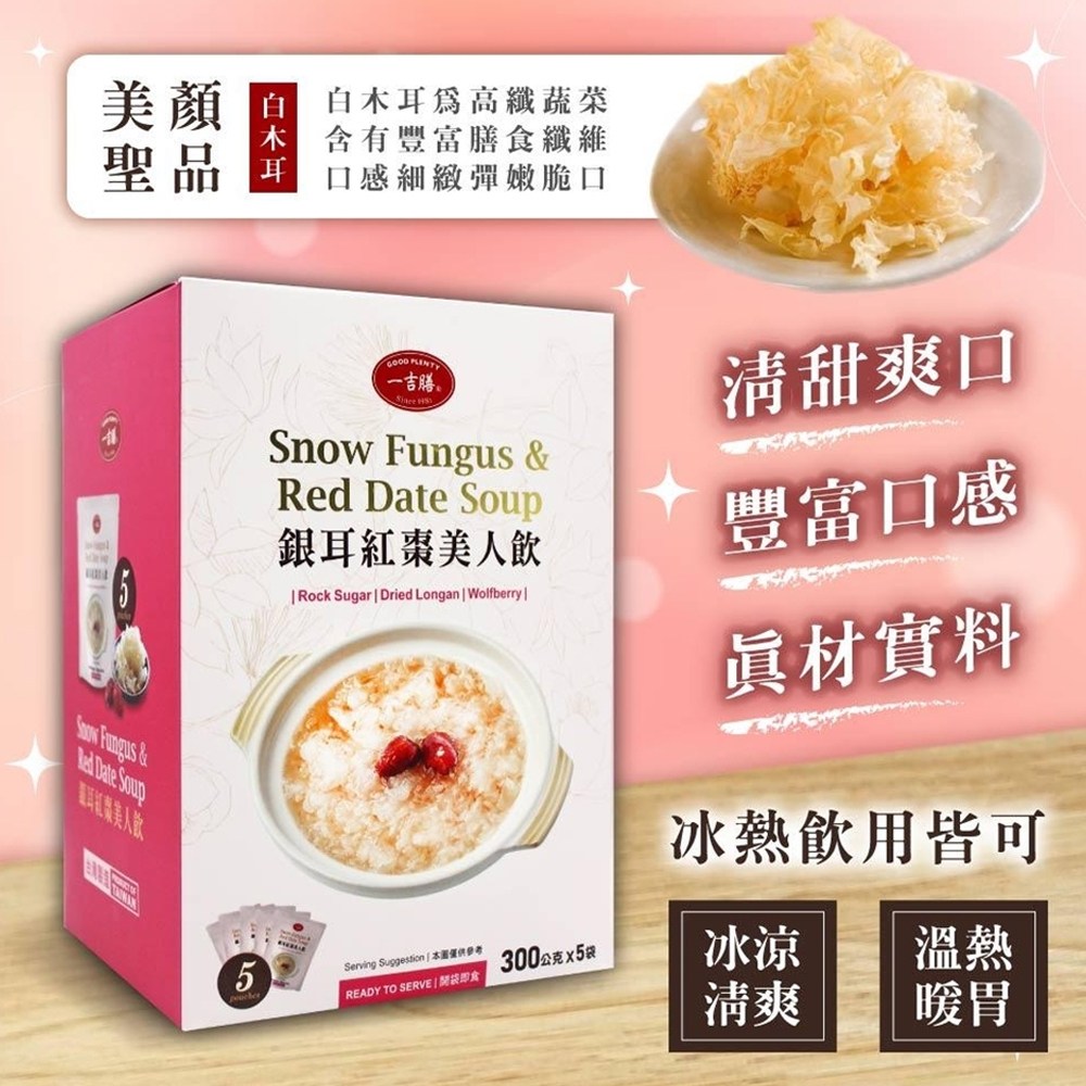 GOOD PLENTY 一吉膳銀耳紅棗美人飲, 300g, 5包, 1盒- 其他即食品| 酷澎