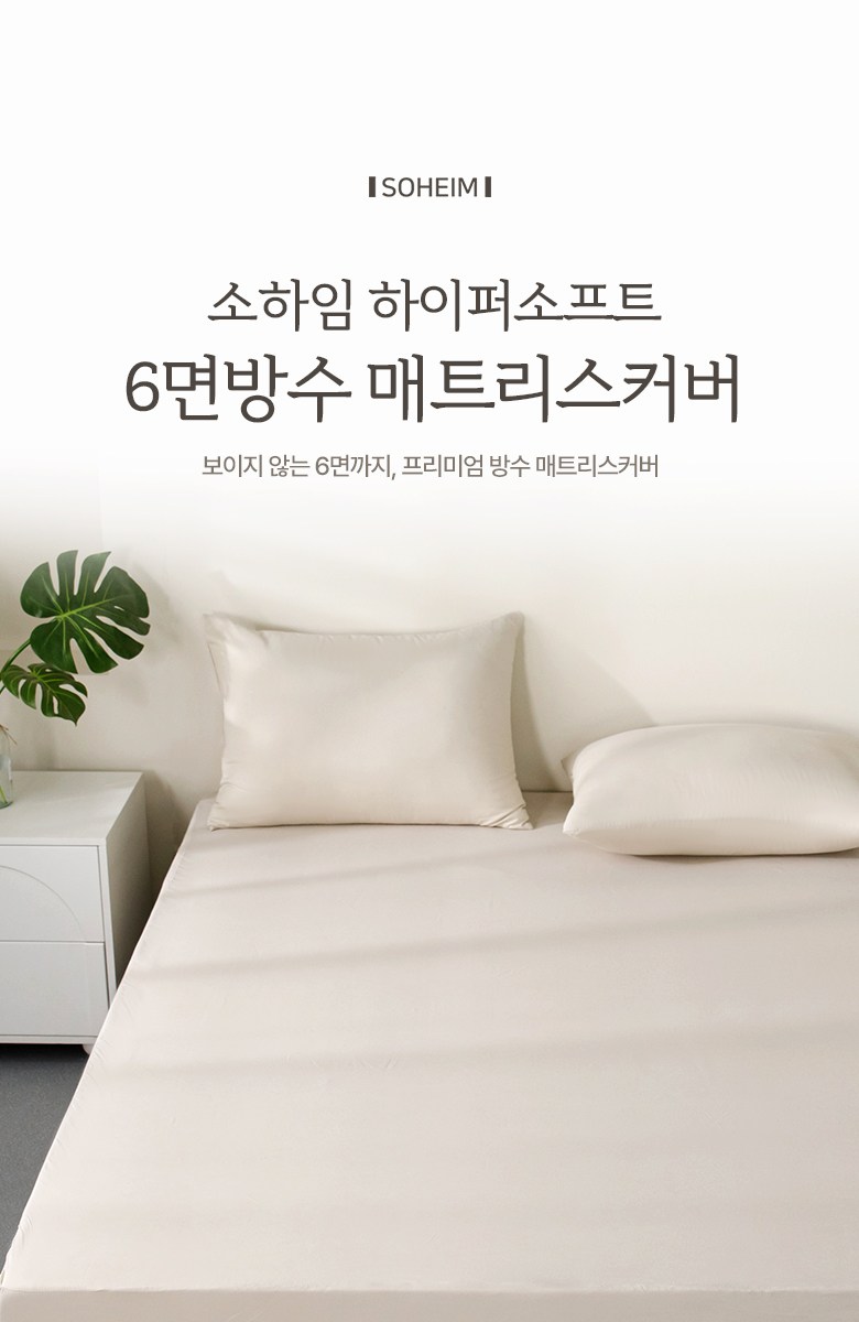 Sohaim Hapeo Soft 6 Noodles Bangsu Sheets Teuriseukeobeo (소하임 하이퍼소프트 6면방수 매트리스커버)