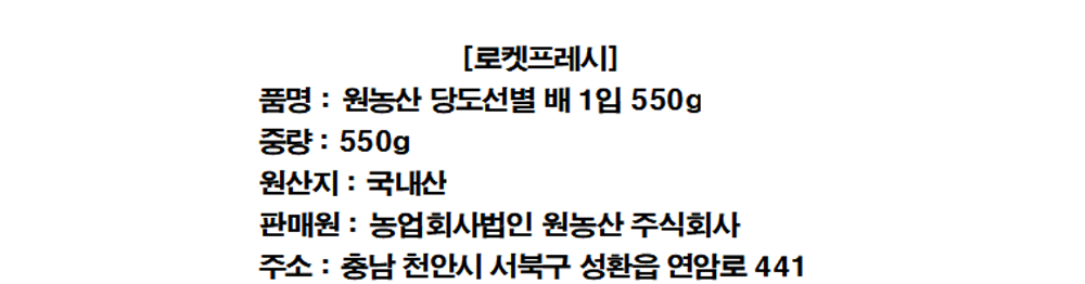 Wonnongsan Sweetness Seonbyeol Pear , 550 g, 1 Pack (원농산 당도선별 배, 550g, 1팩)