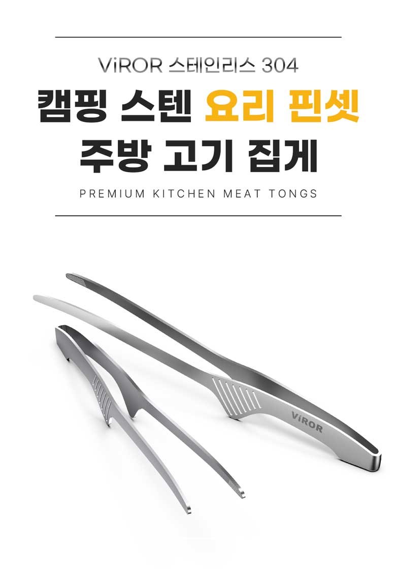 Bireu Seuteinriseu 304 Kaemping Stainless Yori Pinset Jubang Gogi Jipge , Silver , 2 Pack (비로르 스테인리스 304 캠핑 스텐 요리 핀셋 주방 고기 집게, 실버, 2개)