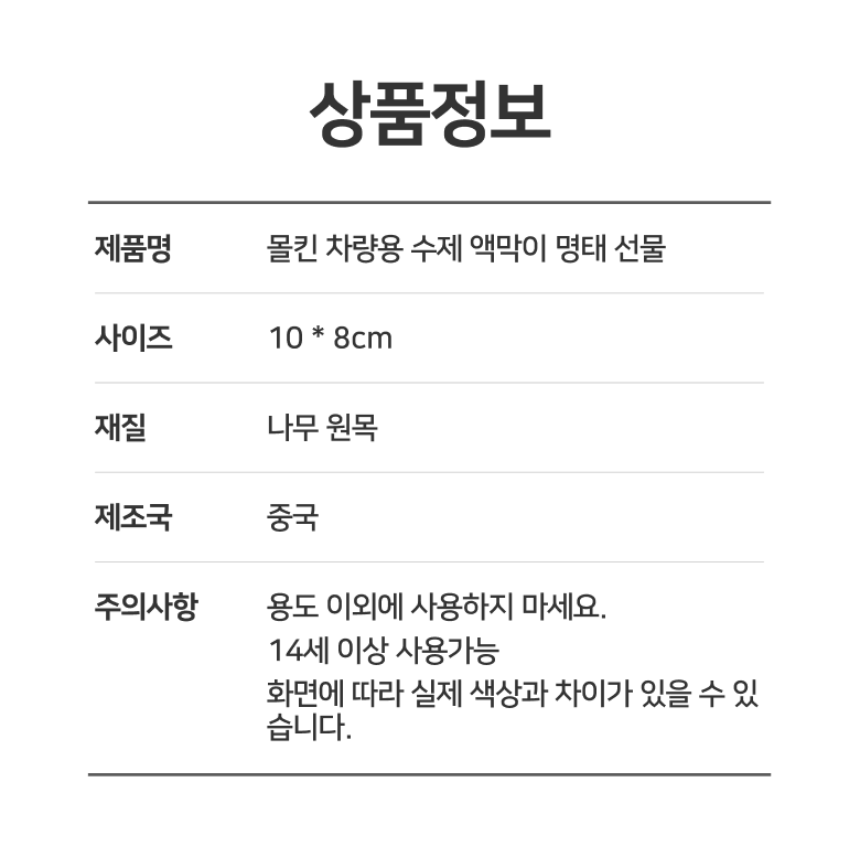 Molkin Charyangyong Suje Aekmak Myeongtae Seonmul , Musagiwon , 1 Pack (몰킨 차량용 수제 액막이 명태 선물, 무사기원, 1개)