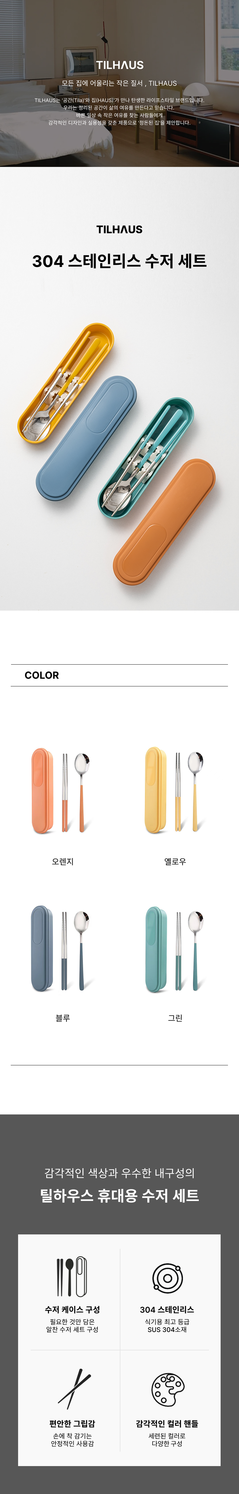 Tilhauseu Musoeum Seuteinriseu 304 Cutlery Set , Blue , Spoon + Chopsticks + Cutlery Case , 1 Set (틸하우스 무소음 스테인리스304 수저 세트, 블루, 숟가락 + 젓가락 + 수저케이스, 1세트)
