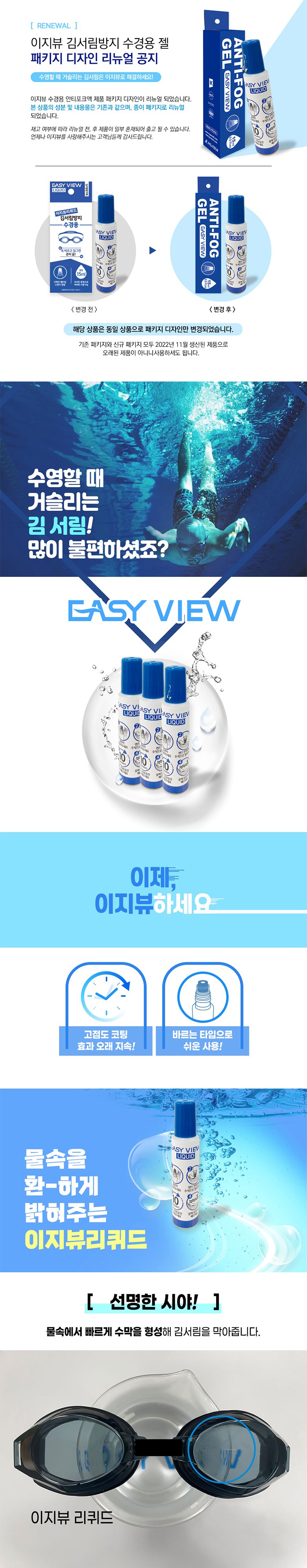 이지뷰 리퀴드 수경용 안티포그 김 서림 방지 용액 상세 이미지 1