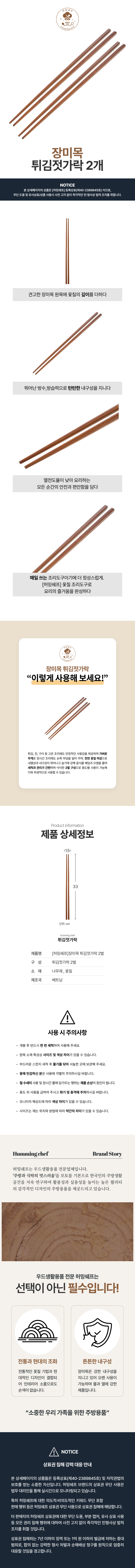 Heomingswepeu Rose Mok Twigim Chopsticks , 2 Pack (허밍쉐프 장미목 튀김젓가락, 2개)