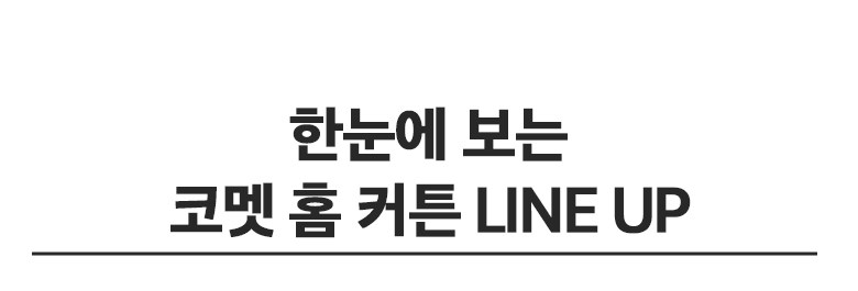 Comet Hom Danyeol Aret Ammak Keoteun 2 Pack Pack (코멧 홈 단열 아일렛 암막 커튼 2개입)