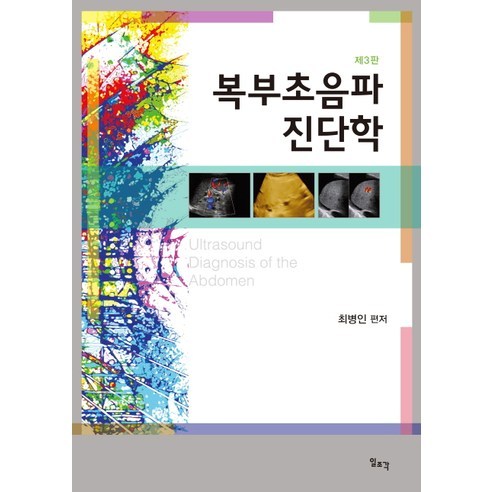 腹部超音波診斷學第3版, 崔丙寅編著, 日照閣- 醫藥/護理系| 酷澎
