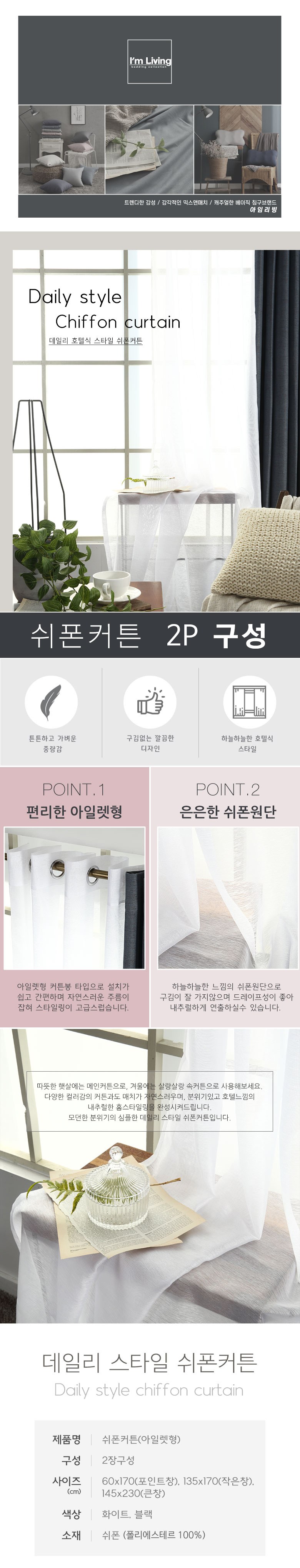 Aimribing Arethyeong Swiponkeoteun 2 p (아임리빙 아일렛형 쉬폰커튼 2p)