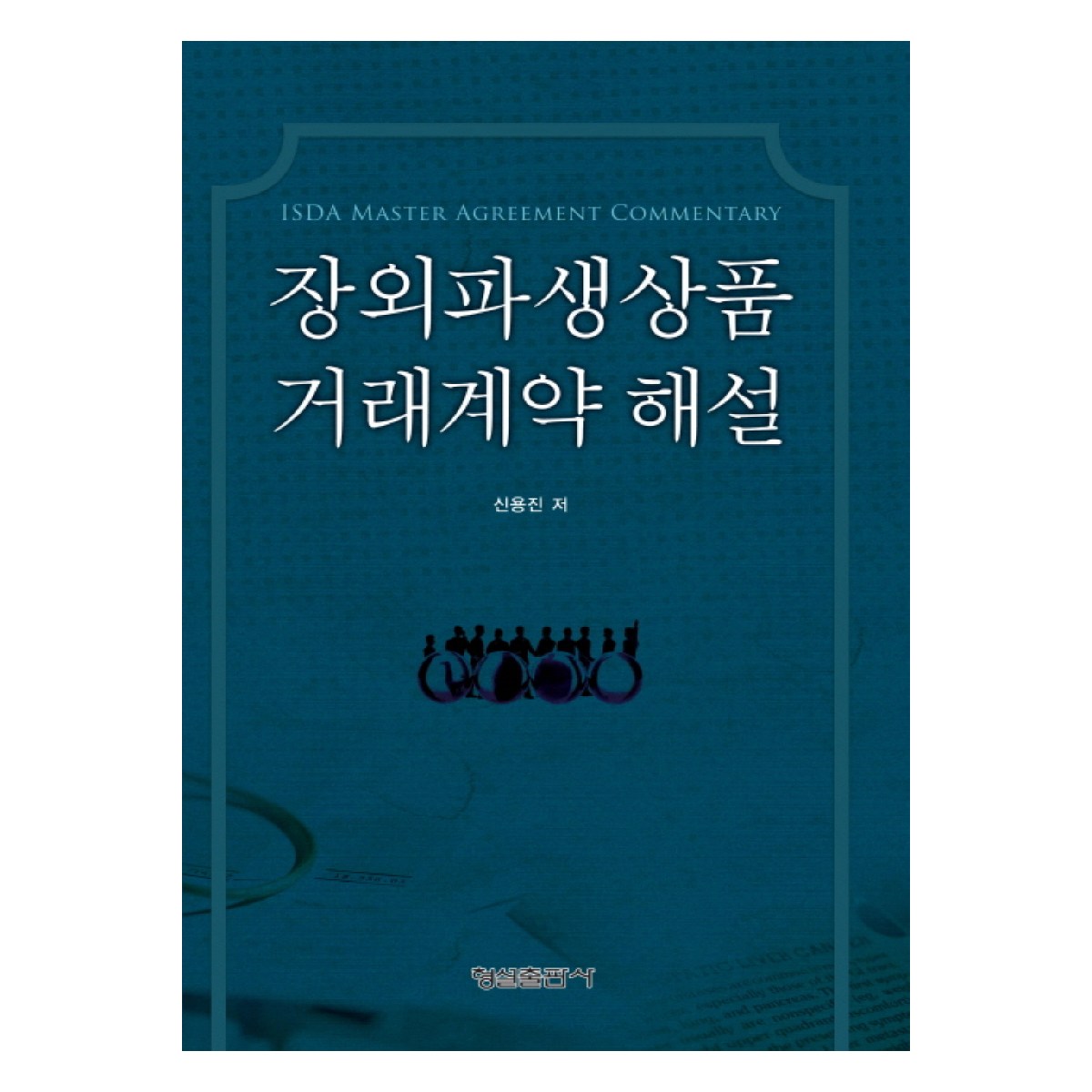 장외파생상품 거래계약 해설 - 파생금융상품론 | 쿠팡