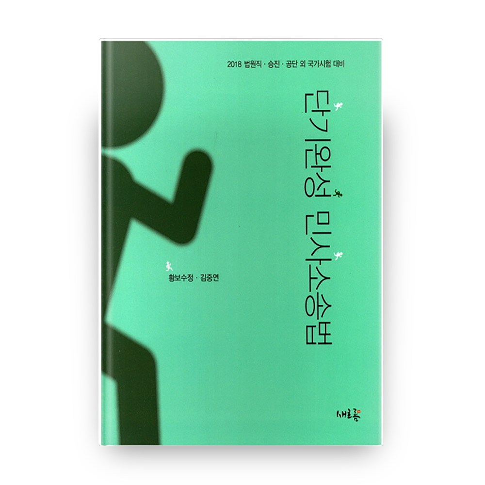 短期速成民事訴訟法(2018)：法院職位升遷公團及其他國家考試準備, 新潮流- | 酷澎