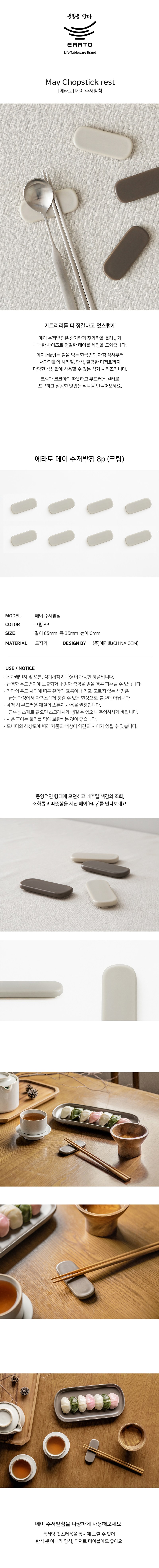 Rato Me Cutlery Batchim , Cream , 8 Pack (에라토 메이 수저받침, 크림, 8개)
