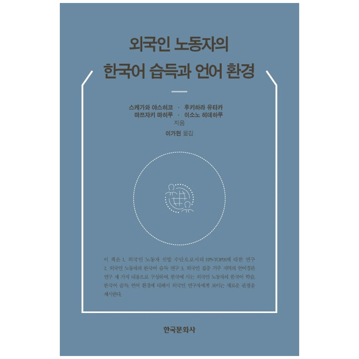 外籍勞工的韓語學習與語言環境, 助川康彥, 吹原豊, 松崎真日, 磯野英治, 韓國文化社- | 酷澎