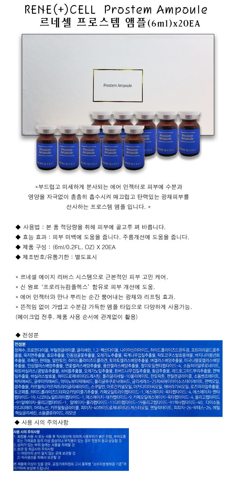 Rene Cell 潤妮秀Prostem安瓶, 6ml, 20入- 優惠推薦| Coupang 酷澎