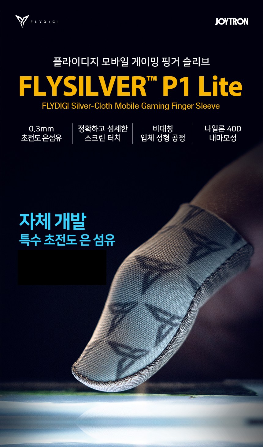 조이트론 플라이 실버 P1 LITE 스마트폰 게이밍 터치 핑거 슬리브 세트 - 주변기기 | 쿠팡