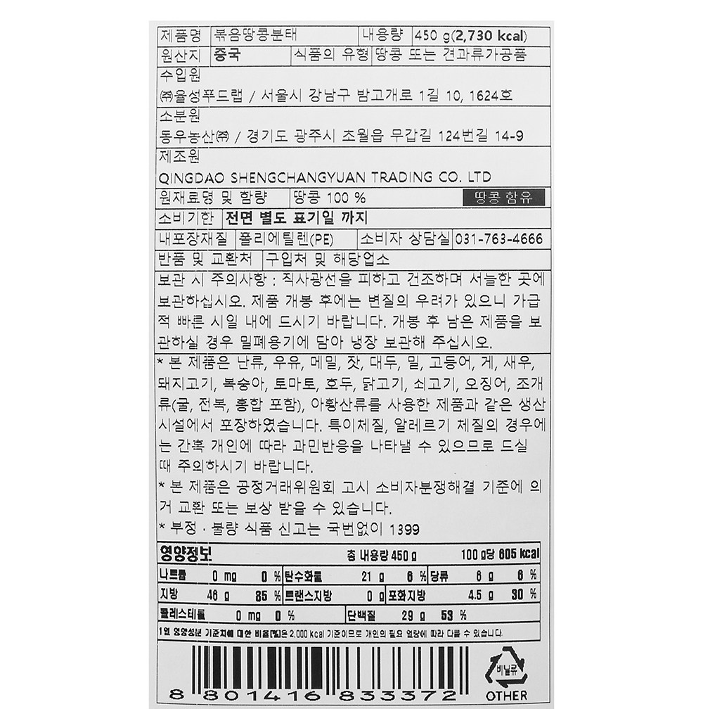 Green Neoteu Bokeumttangkongbuntae , 450 g, 1 Pack (그린너트 볶음땅콩분태, 450g, 1개)