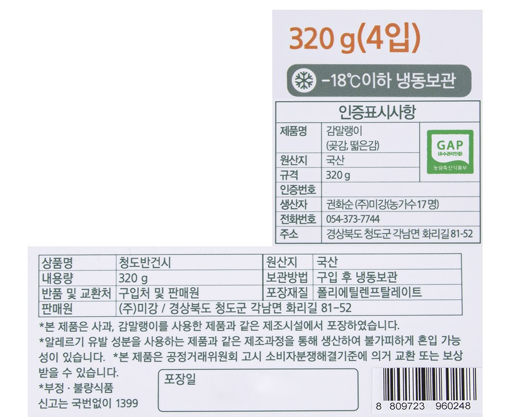 Persimmon Joheunnal GAP Injeung Cheongdo Bangeonsi ( Frozen ), 320 g( Teukja 4 Pack ), 1 Pack (감좋은날 GAP 인증 청도반건시 (냉동), 320g(특자 4입), 1개)