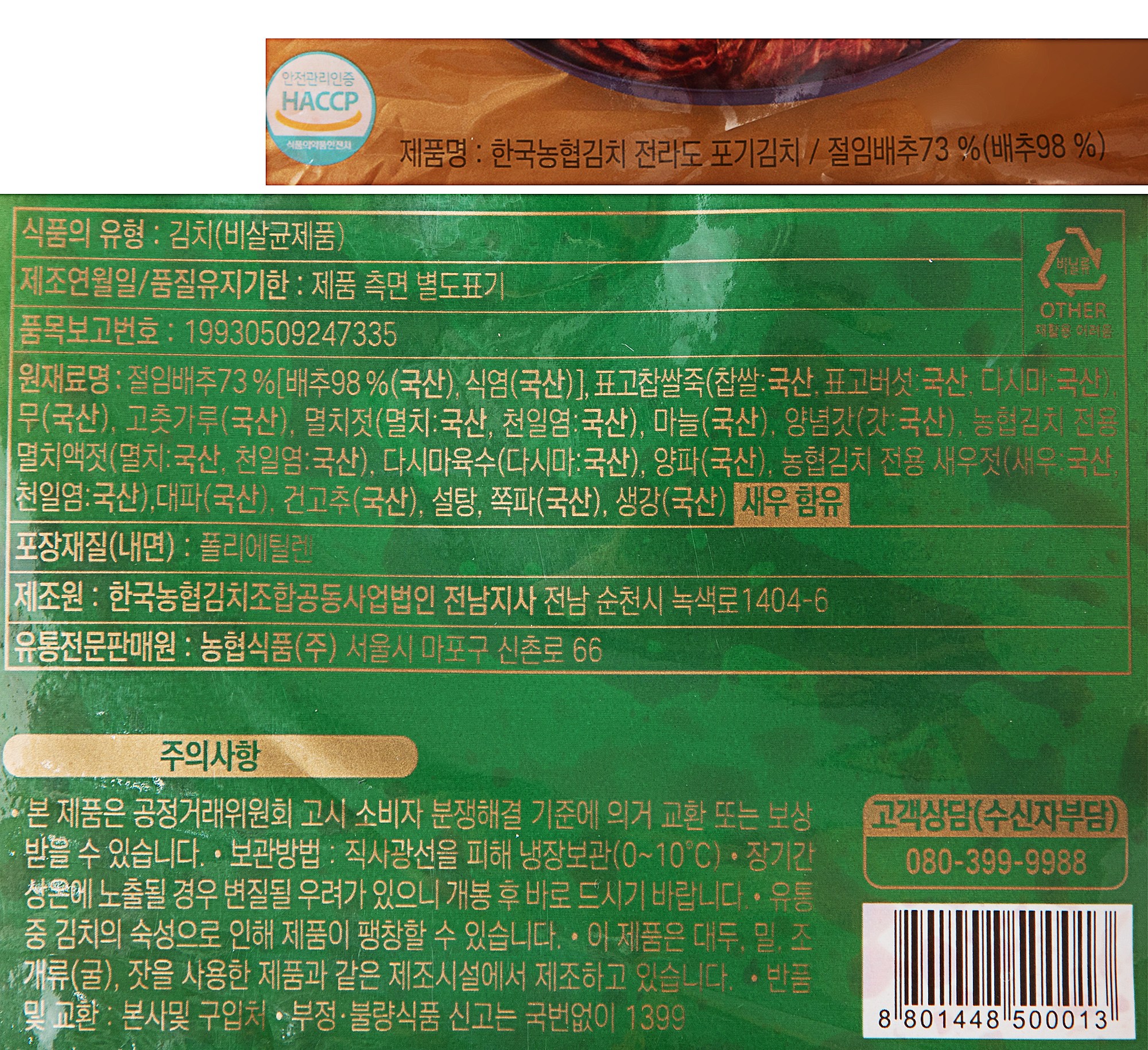 Guk Nonghyup Kimchi Jeonra Whole Napa Kimchi , 2.5 kg, 1 Pack (한국농협김치 전라도 포기김치, 2.5kg, 1개)