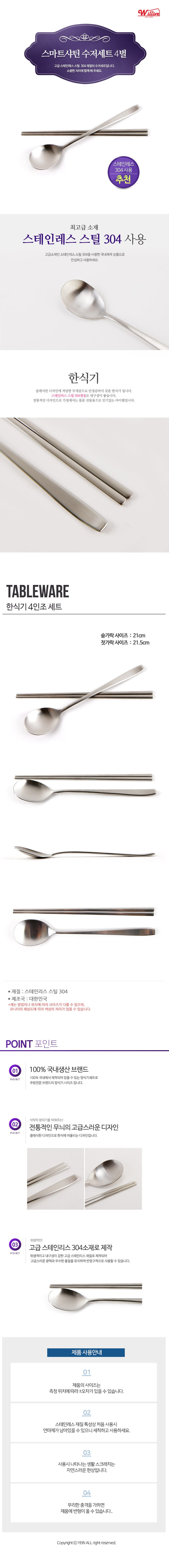 Wilribeu Domestic 304 Stainless Cutlery Set , Seumateusyatin , Spoon + Chopsticks , 4 Set (윌리브 국산 304스텐 수저세트, 스마트샤틴, 숟가락 + 젓가락, 4세트)