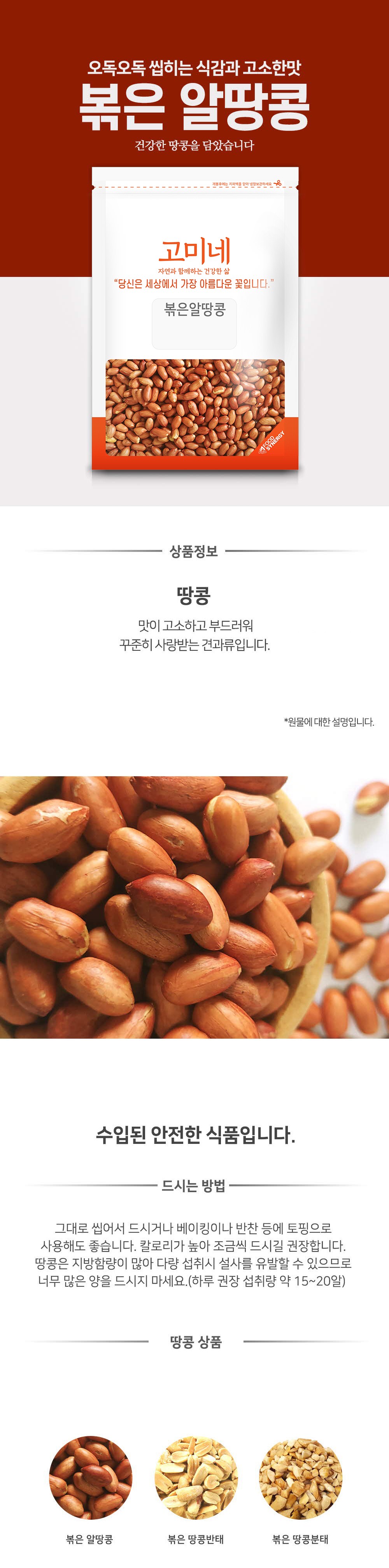 Gomi Bokeunalttangkong , 500 g, 1 Pack (고미네 볶은알땅콩, 500g, 1개)