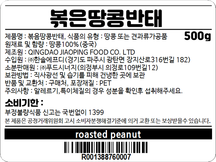 Gomi Bokeun Bantae Ttangkong , 500 g, 1 Pack (고미네 볶은 반태 땅콩, 500g, 1개)
