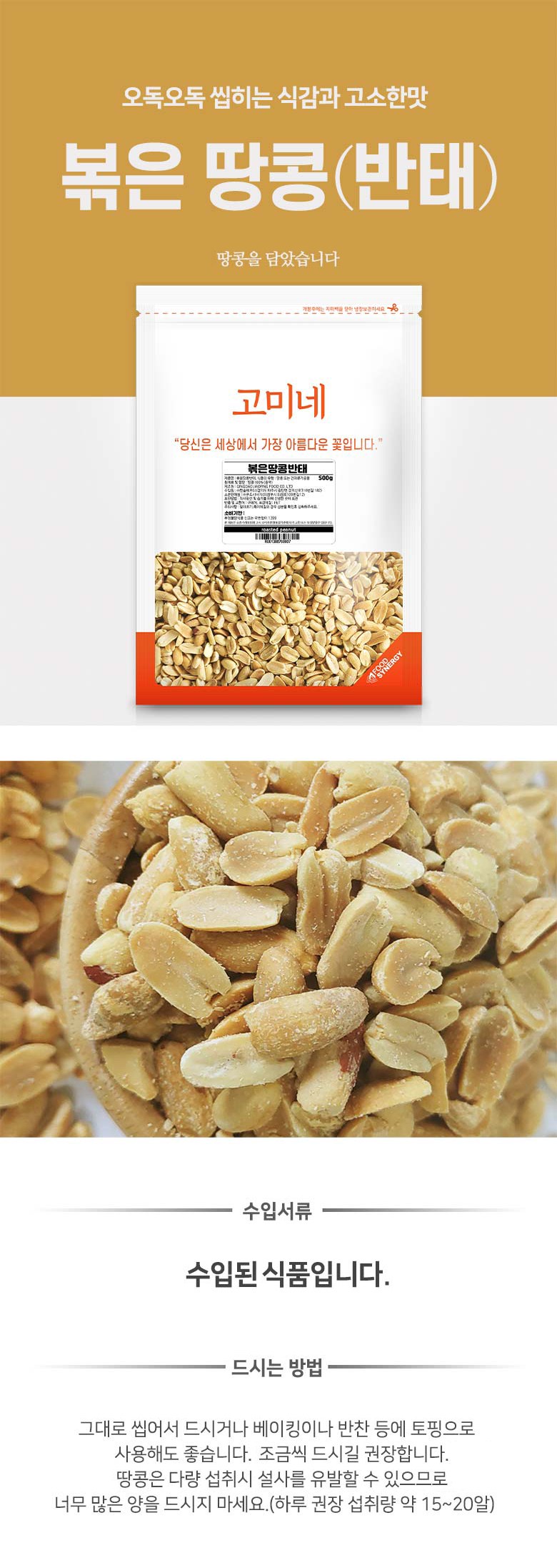 Gomi Bokeun Bantae Ttangkong , 500 g, 1 Pack (고미네 볶은 반태 땅콩, 500g, 1개)