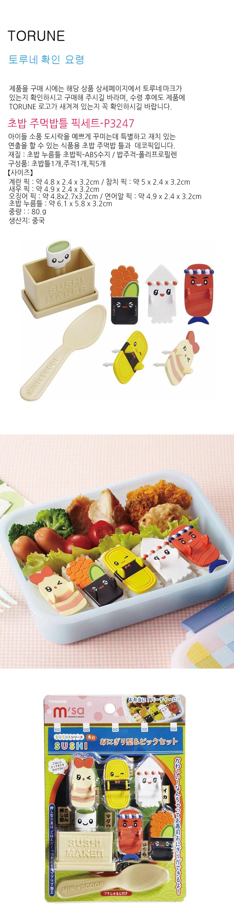 Toru Cho Rice Teul + Jugeok + Dekopik 5 p Set P 3247, 7 Pack , 1 Set (토루네 초밥틀 + 주걱 + 데코픽 5p 세트 P3247, 7개, 1세트)