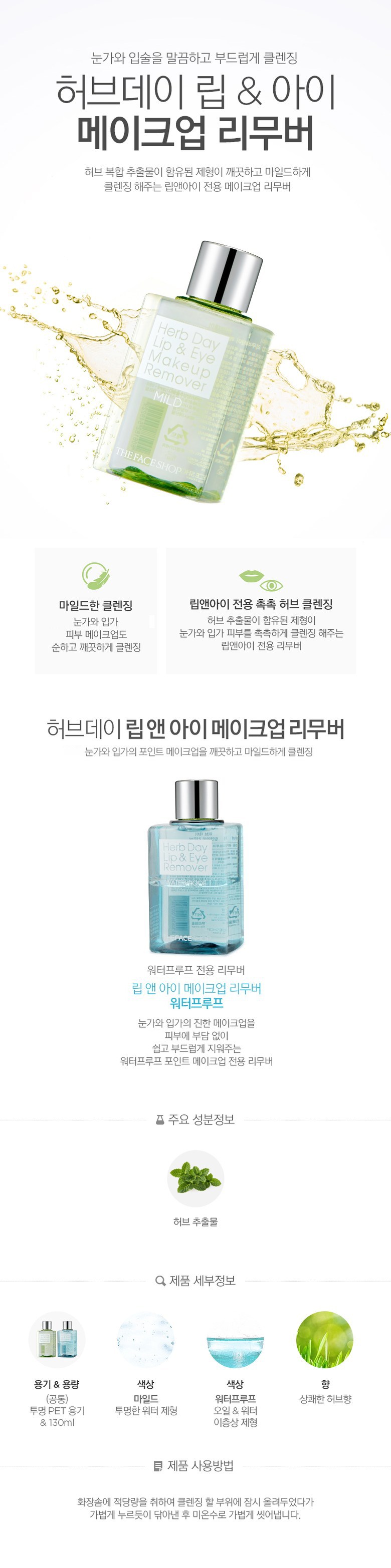 The Face Shop Herbal De Rip & I Mekeueop Rimubeo Woteopeurupeu , 130 ml, 1 Pack (더페이스샵 허브 데이 립앤아이 메이크업 리무버 워터프루프, 130ml, 1개)