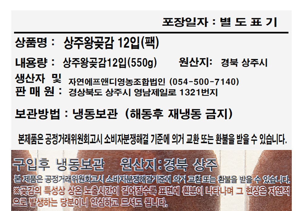 Sangju King Got Persimmon 12 Pack ( Frozen ), 550 g, 1 Pack (상주왕곶감 12입 (냉동), 550g, 1팩)