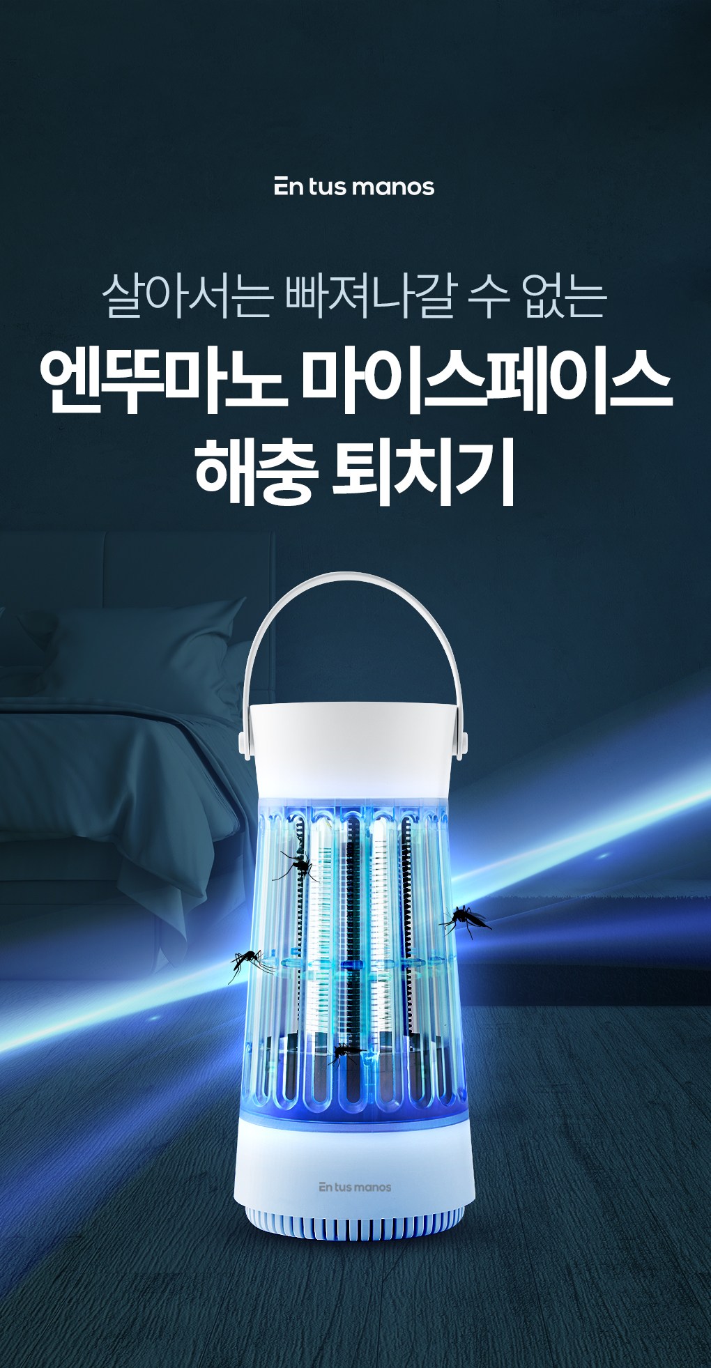 엔뚜마노 마이스페이스 해충 퇴치기 - 모기/해충 퇴치기 | 쿠팡