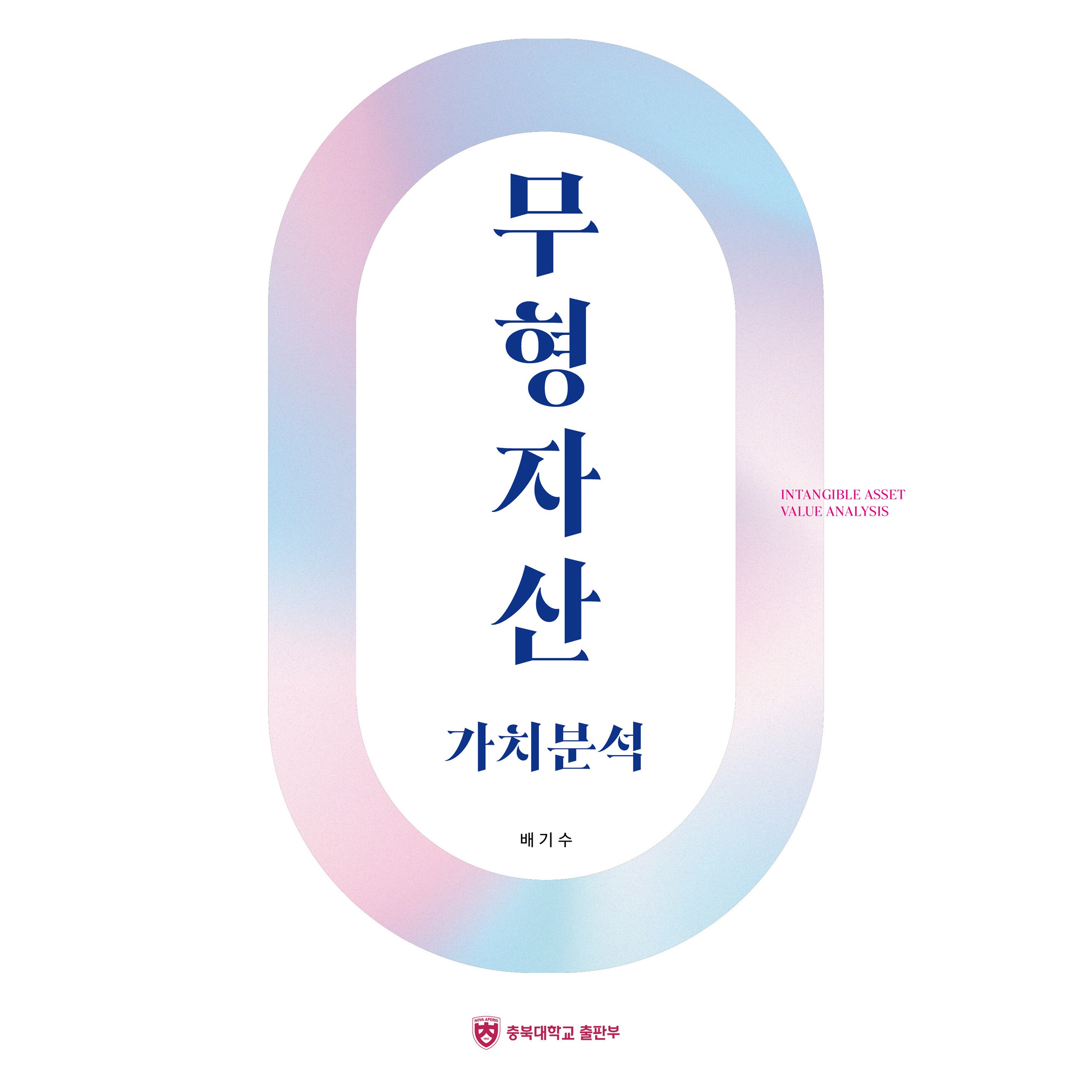無形資產價值分析, 忠北大學出版部, 裴基秀- 商學企管| 酷澎
