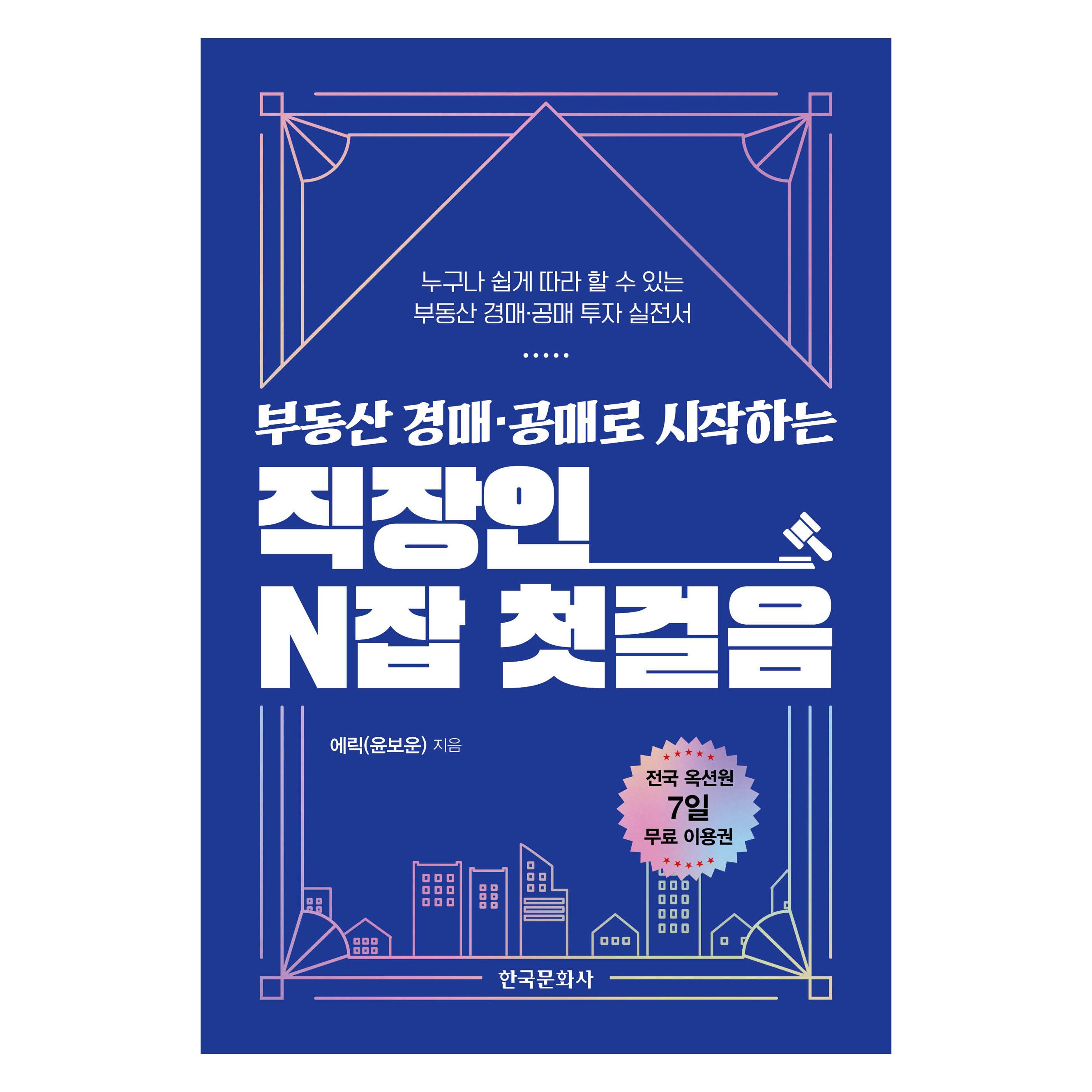 從不動產競標與公賣開始的上班族副業第一步, 艾瑞克(尹寶雲), 韓國文化社- | 酷澎