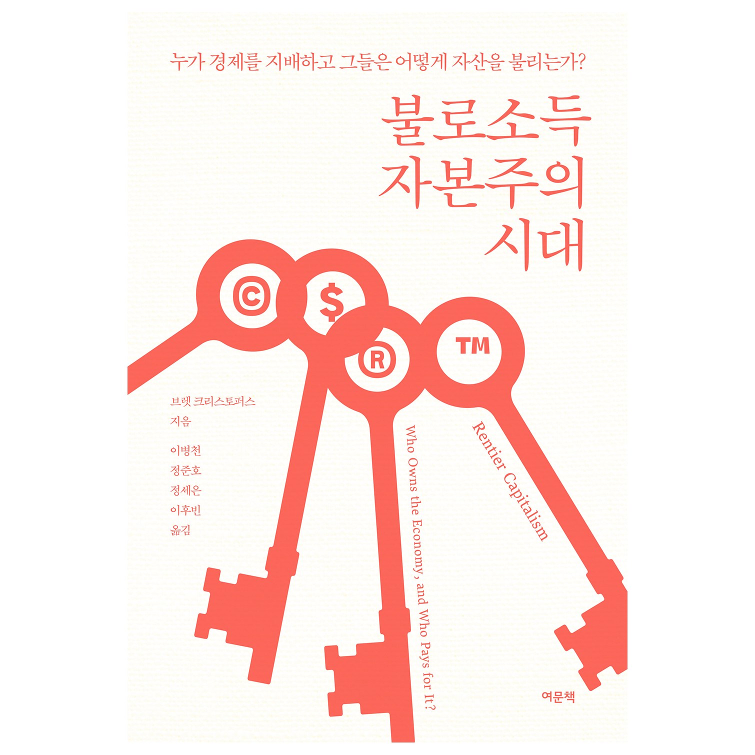 租賃資本主義時代：誰支配經濟他們如何增加資產?, 閱文冊, 布雷特·克里斯多福斯- | 酷澎