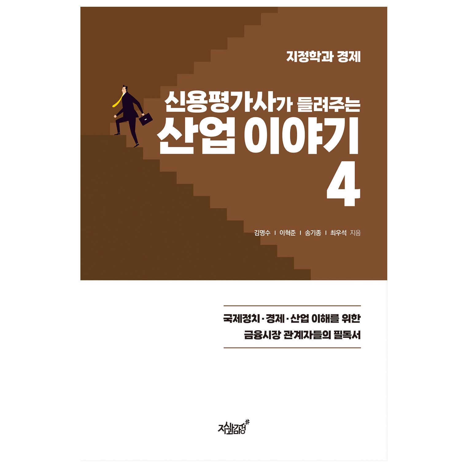 信評機構講述的產業故事4, 金明洙, 李赫俊, 宋基宗, 崔祐碩, 知識與感性- | 酷澎