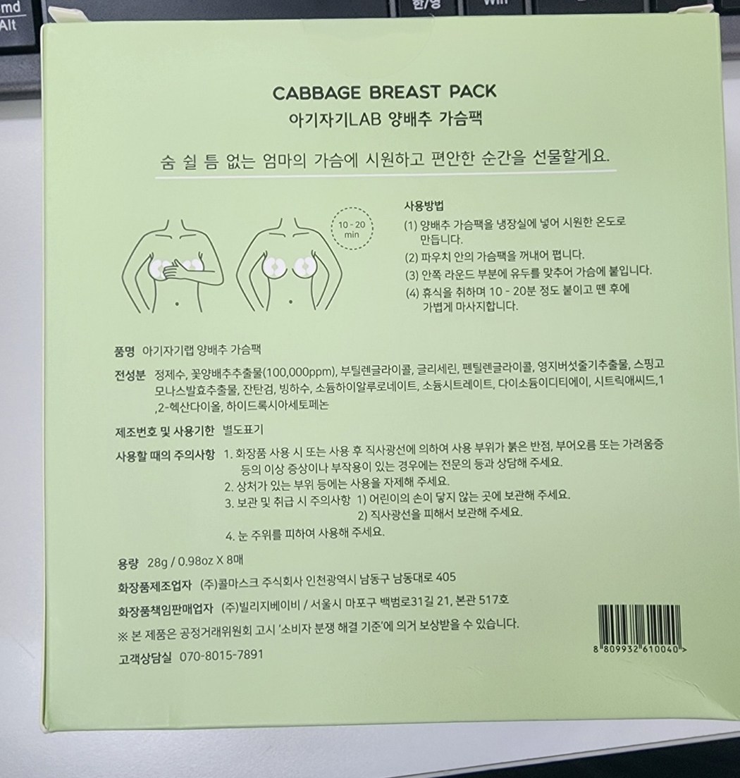 Baby Jagiraep Cabbage Seum Pack 8 p, Danpum , 1 Pack (아기자기랩 양배추 가슴팩 8p, 단품, 1개)