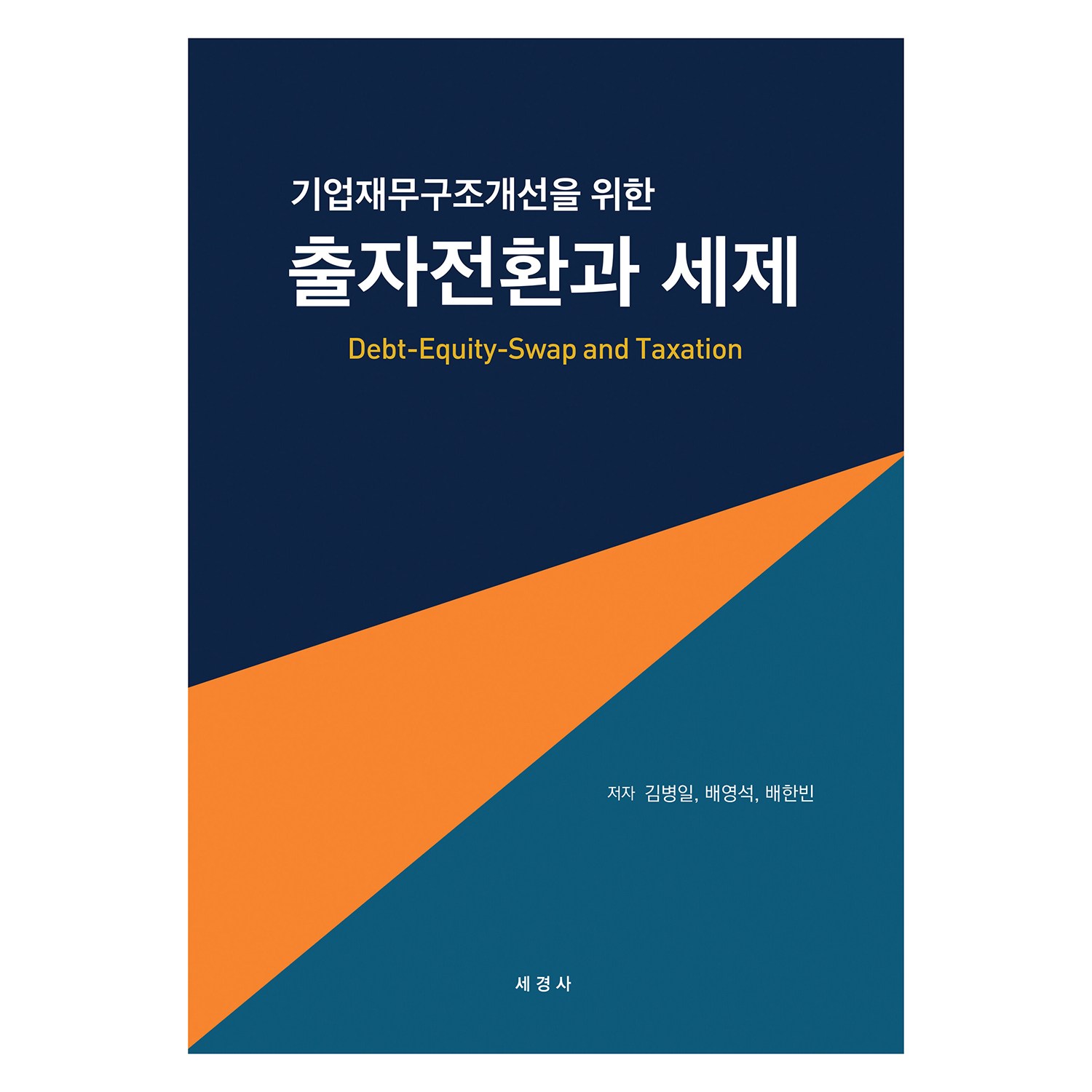 為改善企業財務結構的債務股權轉換與稅制, 金炳一, 裴英碩, 裴韓彬, 世經社- 商學企管| 酷澎