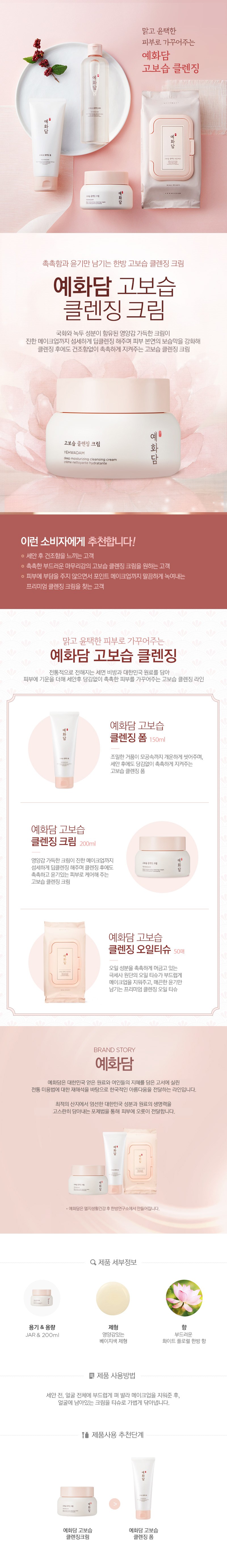 The Face Shop Yehwadam Deep Moisture Cleansing Cream , 1 Pack , 200 ml (더페이스샵 예화담 고보습 클렌징 크림, 1개, 200ml)