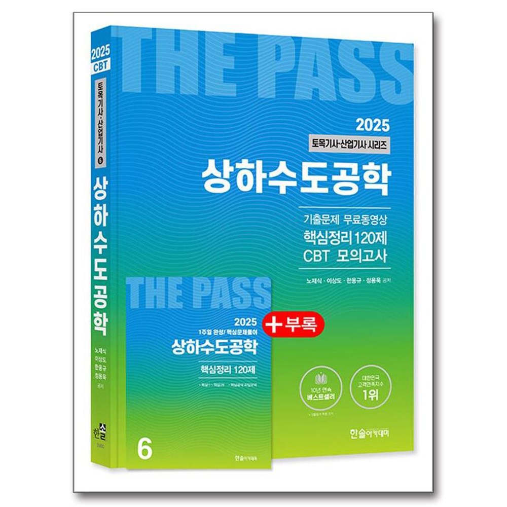 HANSOL ACADEMY 2025 土木技師產業技師6 ： 上下水道工程學- 產業人力| 酷澎