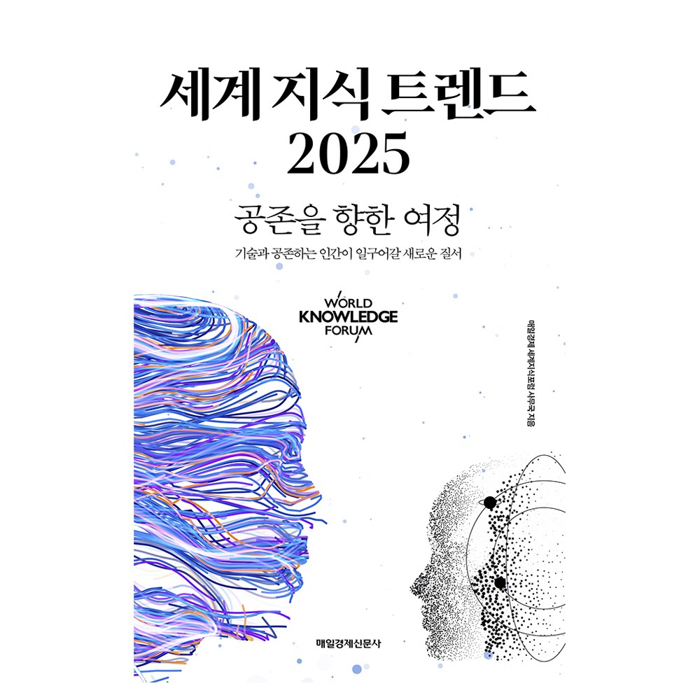 MKSINMUNSA 世界知識趨勢2025：邁向共存的旅程, 每日經濟世界知識論壇秘書處- 經濟| 酷澎